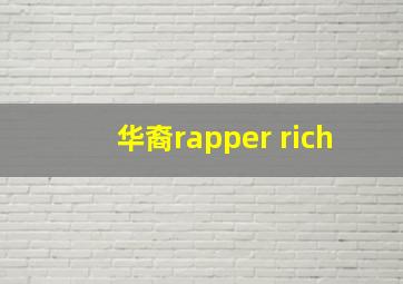 华裔rapper rich